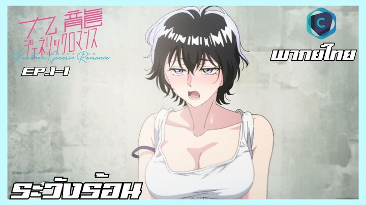 Kowloon Generic Romance อุบัติรักปริศนาลับ ตอนที่ 1-1 ระวังร้อน [พากย์ไทย]