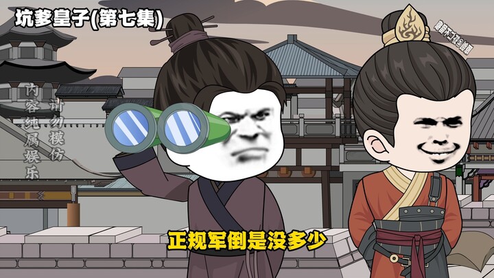 《坑爹皇子》第七集 活捉温良