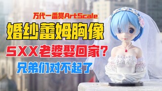 5XX蕾姆老婆娶回家！万代一番赏《Re:从零开始的异世界生活》系列ArtScale婚纱蕾姆胸像景品手办！天台开箱【B神模玩】