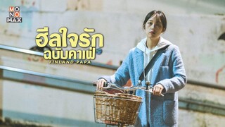 ตัวอย่างซีรีส์เกาหลี |  ฮีลใจรัก ฉบับคาเฟ่ (Finland Papa) | Teaser