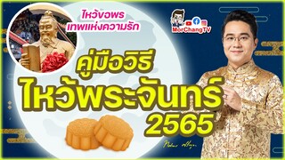 คู่มือวิธีไหว้พระจันทร์ 2565 โดย อ.ช้าง ทศพร ศรีตุลา