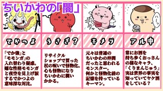 【ちいかわの闇】ちいかわのディストピア要素・伏線要素を一挙解説【ナガノワールドまとめ・考察】