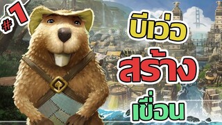 สร้างเขื่อนไปกับน้องบีไม่เว่อ - Timberborn #1