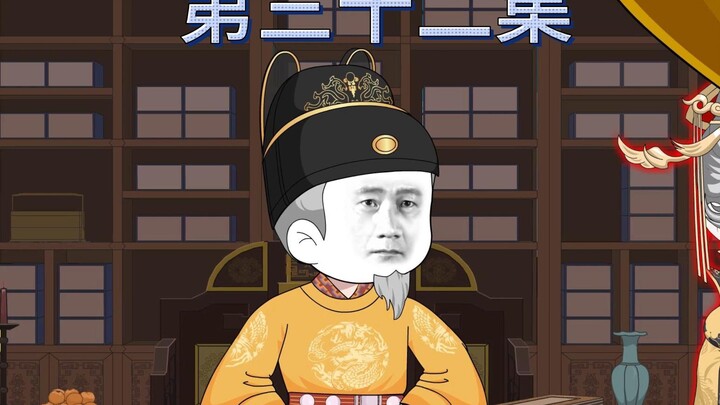 第三十二集：初见朱元璋