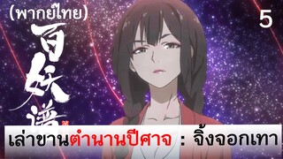 เล่าขานตำนานปีศาจ ตอน จิ้งจอกเทา 5 (พากย์ไทย)