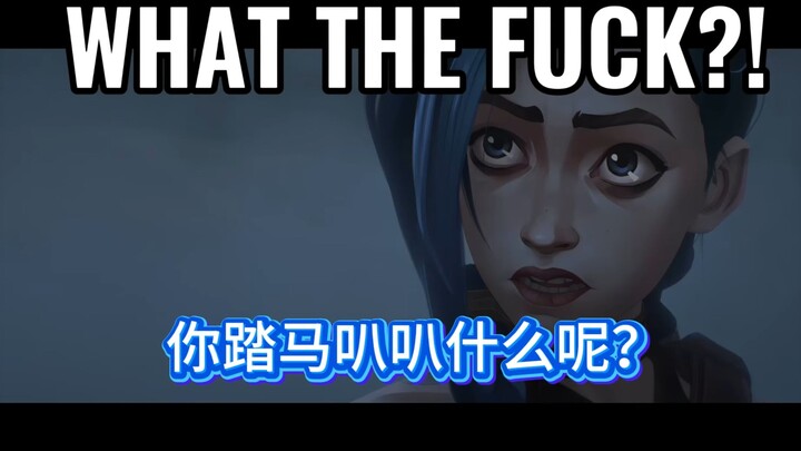 【双城搞笑小剧场】金克丝的新年小目标