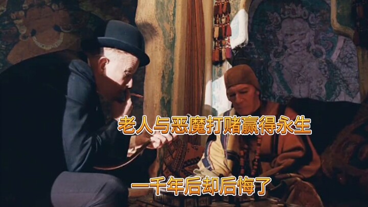 老人与恶魔打赌赢得永生，一千年后却后悔了。