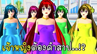 เจ้าหญิงต้องคำสาป ตอนที่ 1 Cursed Princess Sakura School Simulator | CKKIDGaming