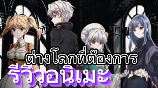 รีวิวอนิเมะ Sekai Saikou no Ansatsusha สุดยอดมือสังหารอวตารมาต่างโลก