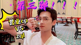 【杨之甘露】营业cp 对标 zql 第三弹！