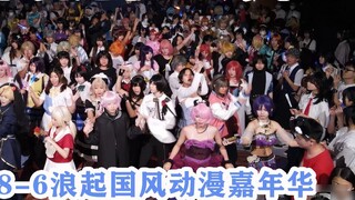 [Xiamen 8.6·การเต้นรำที่บ้านแบบสุ่ม] ฉากระเบิด ~ งานเลี้ยงเต้นรำที่บ้าน <เทศกาลดนตรีแอนิเมชั่นสไตล์จ