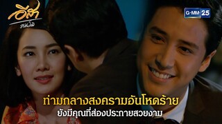 ท่ามกลางสงครามอันโหดร้าย | Highlight Ep.13 อีสา รวีช่วงโชติ | 11 ก.ค. 67 | GMM25