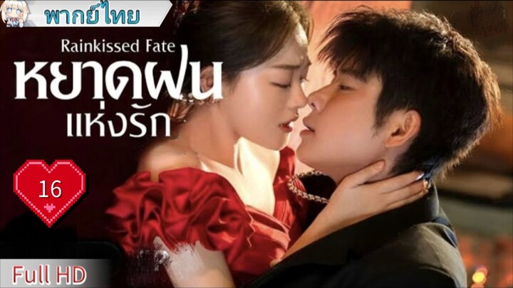 หยาดฝนแห่งรัก Ep16 Rainkissed Fate  HD1080P พากย์ไทย [2025]