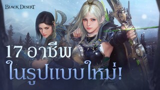 อัพเดท 'รีบูตอาชีพ'! | Black Desert