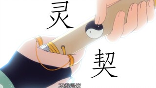 【灵契】一日为灵，终身为影!