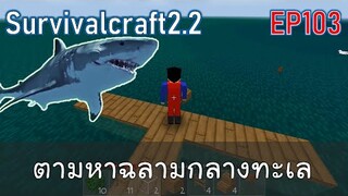 ทอดสะพาน ท่าเทียบเรือ ตามหาฉลามกลางทะเล  | survivalcraft2.2 EP103 [พี่อู๊ด JUB TV]