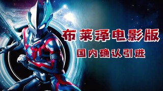 "Ultraman Blazer: The Movie: Big Monster Tokyo Showdown" được xác nhận sẽ được giới thiệu tại Trung 