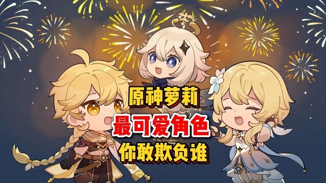 原神萝莉角色，你最敢欺负谁呢？ "原神玩家还是太全面了