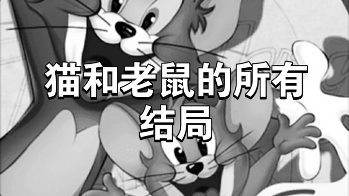 猫和老鼠的所有结局