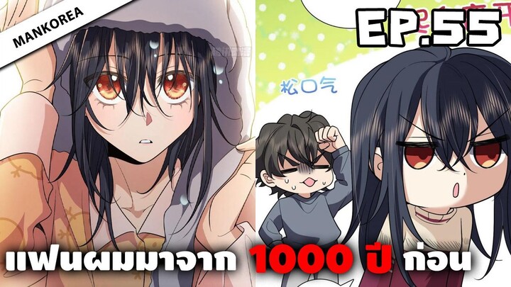 แฟนผมมาจาก 1000 ปีก่อน ⏳ ตอนที่ 55