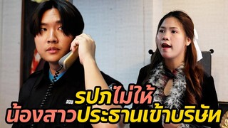 หนังสั้น : รปภไม่ให้น้องสาวประธานเข้าบริษัท | ทะเล้นฟิล์ม #หนังสั้น