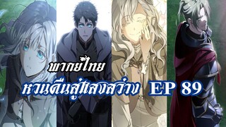 หวนคืนสู่แสงสว่าง EP89