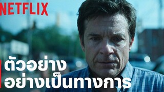 โอซาร์ก (Ozark) ซีซั่น 4 ภาค 2 ตัวอย่างซีรีส์อย่างเป็นทางการ Netflix