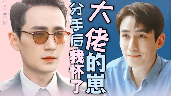 【朱一龙水仙｜楠鸣】《分手后我怀了大佬的崽》第十九集（abo/破镜重圆/高甜）