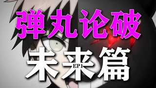 弹丸论破3未来篇EP1,新的游戏开始了，睡一觉就会死个人