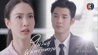 ไม้อกหัก!! กลับมาอีกครั้ง​ ทนายอาสา​ ในวันที่ฝนพร่างพราย​EP.3 -​ EP.4 #ละครช่อง3 #มาริโอ้ #แต้วณฐพร​