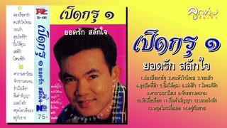 ชุด เปิดกรุ ๑ - ยอดรัก สลักใจ [Full Album]