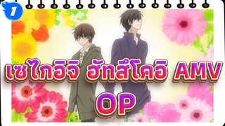 [เซไกอิจิ ฮัทสึโคอิ AMV] OPใหม่! แจ็คจะมีจิลล์!_1