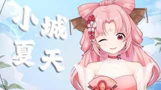 外卖姐姐超甜翻唱【小城夏天】