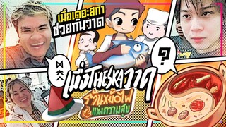 เมื่อ The Ska วาด " ร้านหม้อไฟแห่งความสุข " | Fatlipz