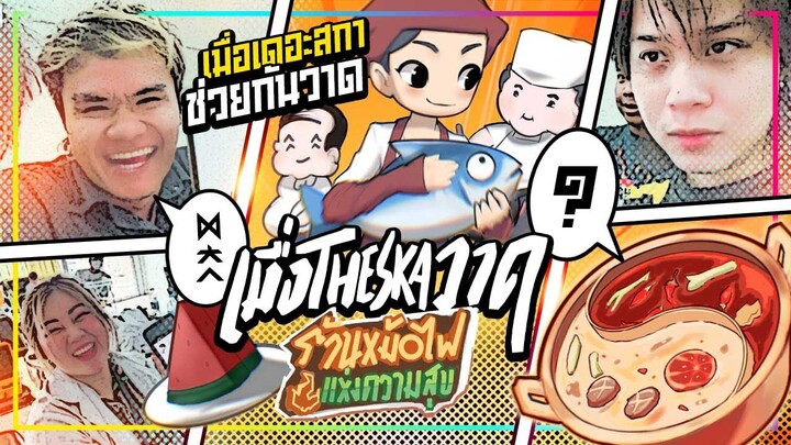 เมื่อ The Ska วาด " ร้านหม้อไฟแห่งความสุข " | Fatlipz