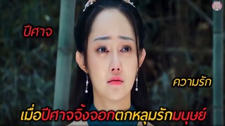 เมื่อปีศาจจิ้งจอกตกหลุมรักมนุษย์(สปอยหนัง)Monster List The Su Jiuer Story 2020