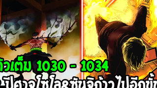 วันพีช ตอน 1030 - 1034 2 ปีศาจโซโล & ซันจิ ก้าวไปอีกขั้น ! - OverReview