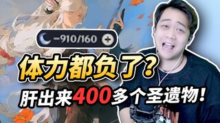 一周多了400个圣遗物？体力都变成负的了！