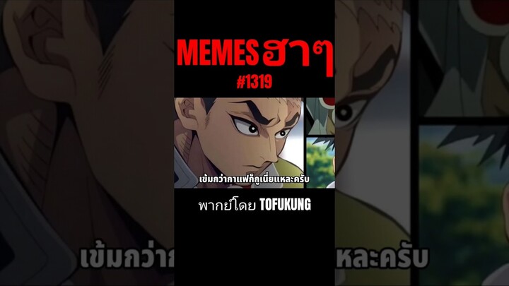 memes ฮาๆตอนที่1319 #พากย์ไทย #meme #memes #memeไทย #พากย์นรก