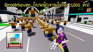 เสกให้มีพนักงานอิเกีย (SCP3008) ใน Brookhaven 1,000 ตัว! | Roblox 🏡 Brookhaven Scp3008