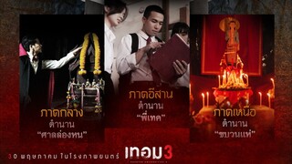 เทอม 3 | Haunted Universities 3 (2024) เต็มเรื่อง