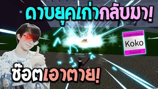 Blox Fruits : ดาบ Koko ยุคเก่าที่คนนิยมน้อยสุด! จับมาล่าค่าหัวช๊อตเอาตาย!