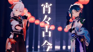 [4K| Genshin Impact MMD]❀ ✿ Night 々 Ancient and Modern✿ ❀[Fengyuan Wanye · 魈]