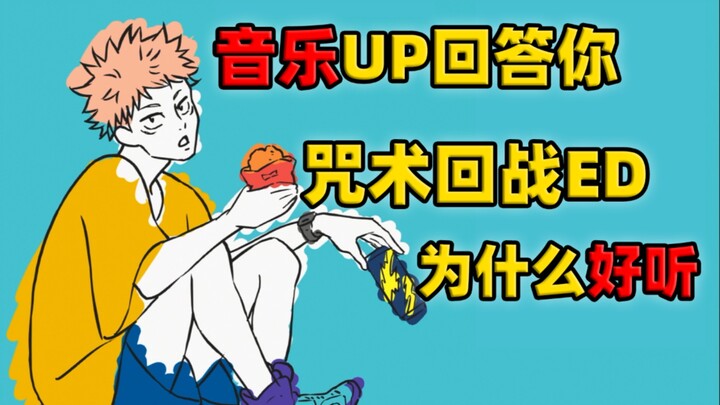 [Kính] 9.8 điểm, truyện tranh hay quá!Tại sao Chú Thuật Hồi Chiến ED nghe hào hứng đến vậy? [Hiểu đư