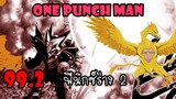 One Punch Man [สปอย] :หมัดที่ 99.2 ฟีนิกซ์ร่าง 2