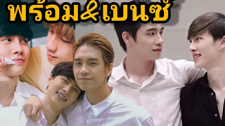 Moment "พร้อมเบนซ์" โมเม้นแฟนจุกๆ