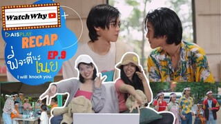 วอดวาย RECAP | #พี่จะตีนะเนย I Will Knock You The Series [EP.9] #พี่จะตีนะเนยEP9 | WatchWhy