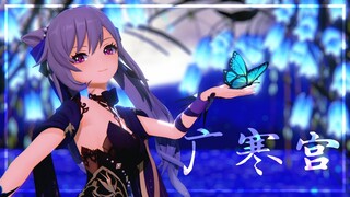 【MMD Genshin Impact】 广寒宫 【Keqing 'Opulent Splendor'】