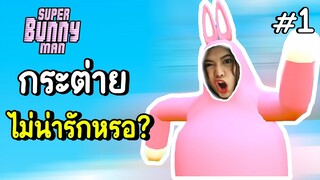 กระต่ายไม่น่ารักหรอ - super bunny man #1