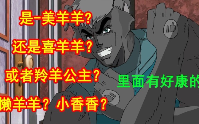 [JOJOx喜羊羊] 偷 看 亲 妈